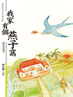 cover image of 我家有個燕子窩